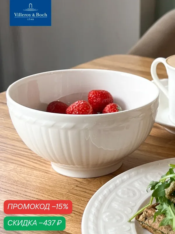 Салатник индивидуальный 14 см, 750 мл, Cellini, Villeroy & Boch, Премиум-Фарфор — Villeroy & Boch, скидка по промокоду Яндекс Маркет