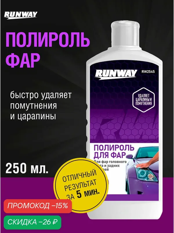 Полироль фар, удаление помутнений и царапин, Runaway 250 мл, кремообразная — RUNWAY, скидка по промокоду Яндекс Маркет
