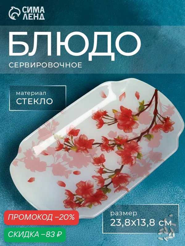 Блюдо Доляна «Сакура», стекло, 24.4х14 см, глянцевый белый/красный — Доляна, скидка по промокоду Яндекс Маркет