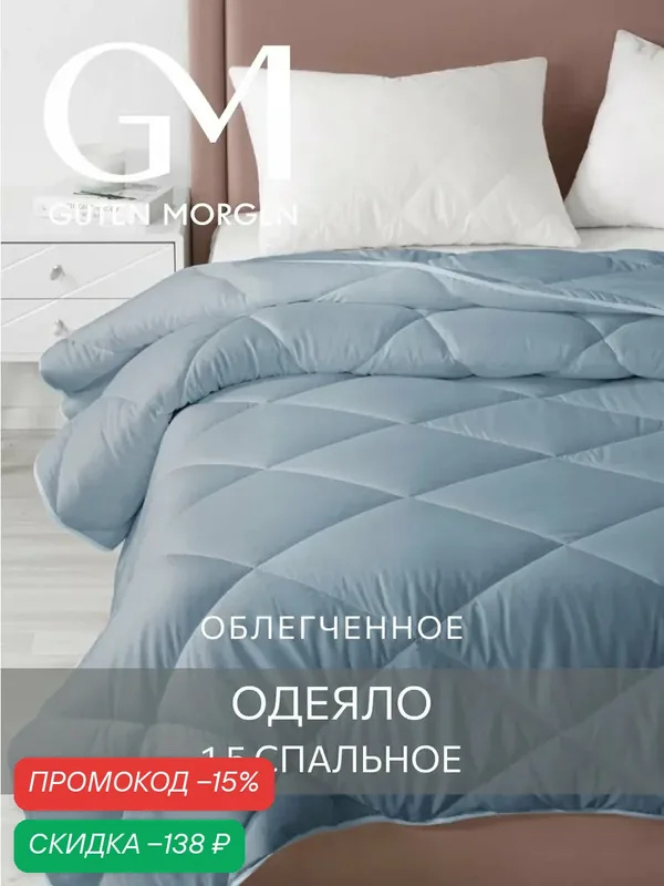 Одеяло, Guten Morgen, Холлофайбер, Микрофибра, Softt Легкое 140x205 см см цвет: Деним, наполнитель - силиконизированное волокно — Guten Morgen, скидка по промокоду Яндекс Маркет