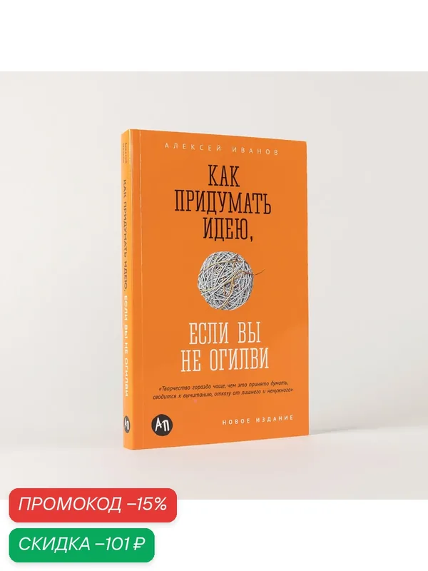 Книга "Как придумать идею, если вы не Огилви" / Издательство: Альпина Паблишер | Иванов Алексей — Альпина Паблишер, скидка по промокоду Яндекс Маркет
