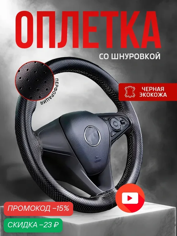 Оплетка на руль со шнуровкой, искусственная кожа, размер "М", 37-39 см. — скидка по промокоду Яндекс Маркет