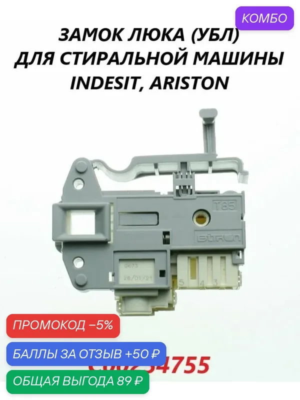Замок люка (УБЛ) для стиральной машины HOTPOINT-ARISTON, INDESIT C00254755 — MICROMIC, промокод и 50 баллов за отзыв Яндекс Маркет
