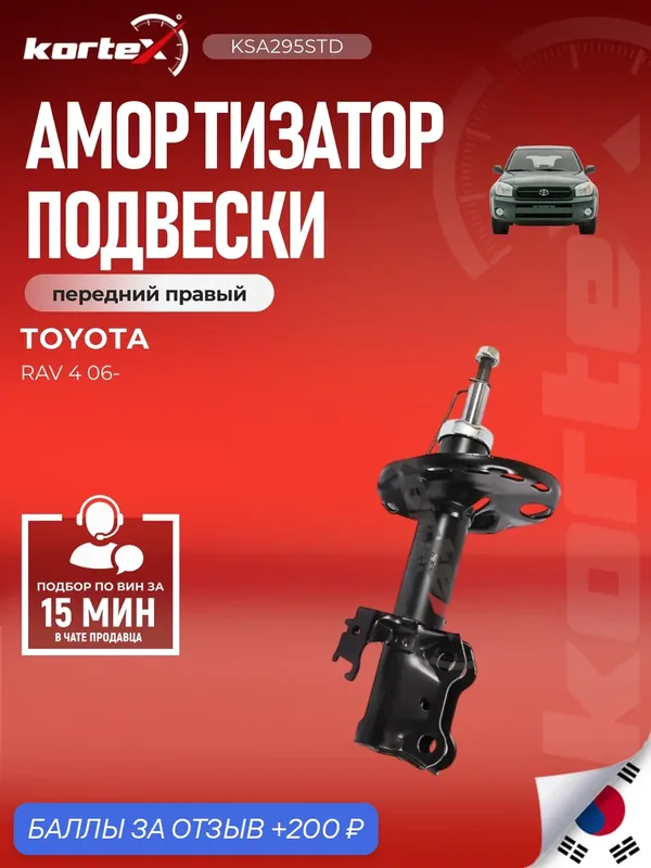 Амортизатор правый передний Тойота Рав 4 Toyota RAV4 (III) (05-13), Vanguard (07-13) — KORTEX, 200 баллов за отзыв Яндекс Маркет