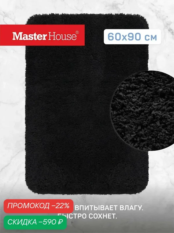 Коврик для ванной и туалета из микрофибры Ленне Master House черный 60*90см — Master House, скидка по промокоду Яндекс Маркет