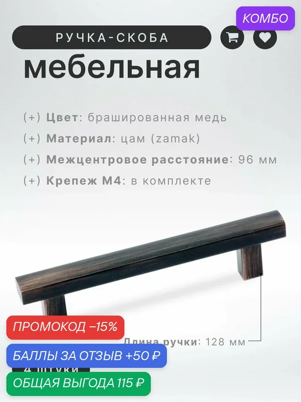Ручка мебельная скоба Inred IN.01.1133.96. BORB брашированная медь, комплект 4 шт, ручка для шкафов, ящиков, комодов, для кухонного гарнитура, фурнитура для мебели — InRed, промокод и 50 баллов за отзыв Яндекс Маркет