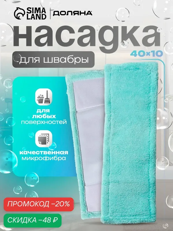 Насадка для плоской швабры Доляна «Пастель», 42×12 см, микрофибра, 60 гр, цвет мятный — Доляна, скидка по промокоду Яндекс Маркет
