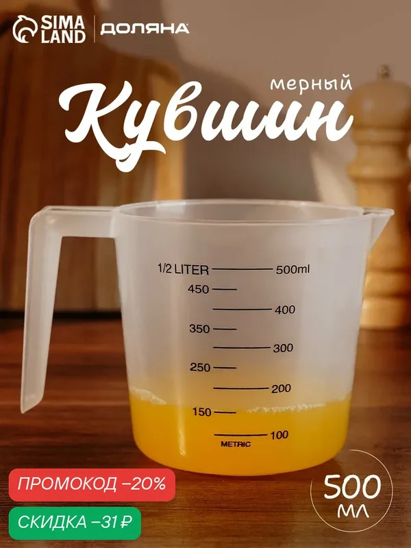 Кувшин мерный универсальный Доляна, 500 мл, пластик, цвет прозрачный — Доляна, скидка по промокоду Яндекс Маркет
