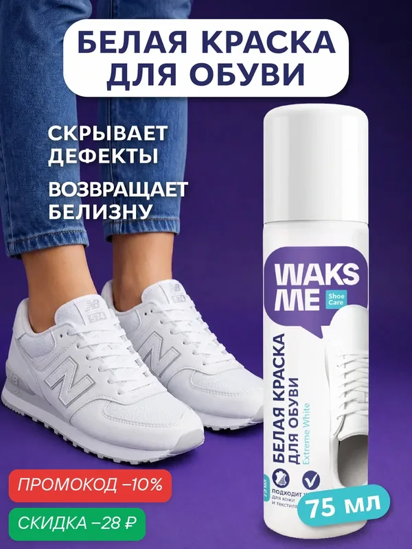 Водостойкая краска для обуви белая, реставратор цвета для подошвы, WaksMe Extreme White 75 мл — WaksMe, скидка по промокоду Яндекс Маркет