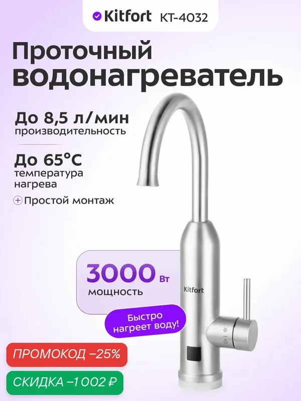 Проточный водонагреватель Kitfort КТ-4032, до 65°С температура — Kitfort, скидка по промокоду Яндекс Маркет