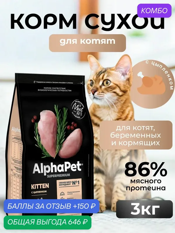 ALPHAPET SUPERPREMIUM Сухой корм для котят, беременных и кормящих кошек с Цыпленком 3 кг — AlphaPet, промокод и 150 баллов за отзыв Яндекс Маркет