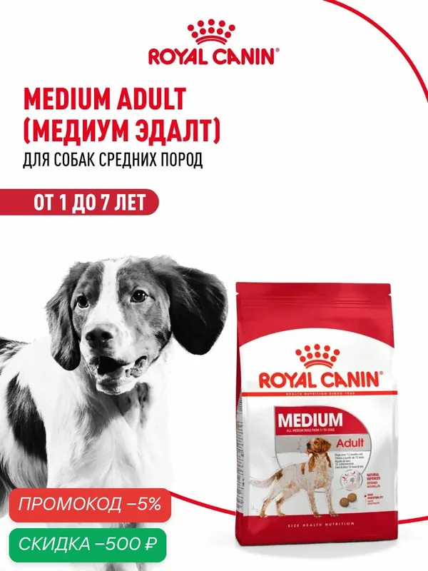 Сухой корм для собак Royal Canin Medium Adult для средних пород, 15 кг — Royal Canin, скидка по промокоду Яндекс Маркет