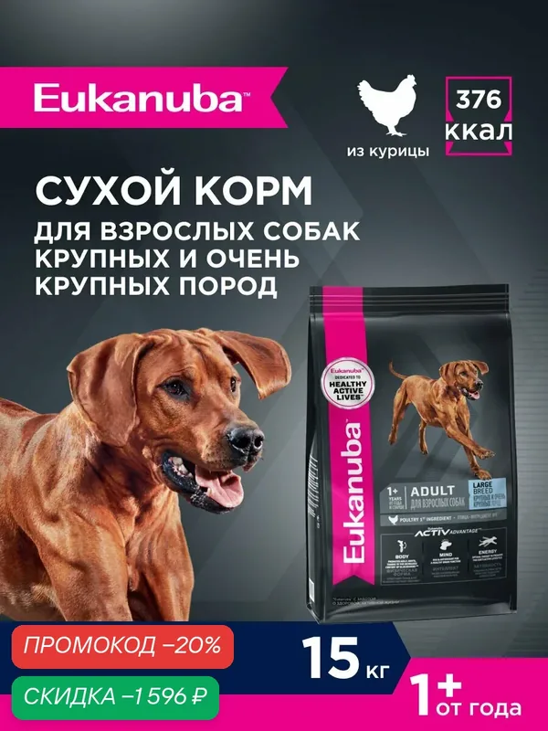 Сухой корм для собак Eukanuba Adult Large Breed для крупных пород, 15 кг — Eukanuba, скидка по промокоду Яндекс Маркет