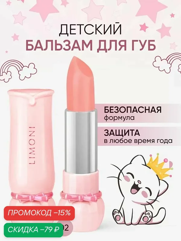 LIMONI Бальзам-блеск для губ детский увлажняющий с оттенком, Bambini Sparkling Bubble Gum Тон 02 — Limoni, скидка по промокоду Яндекс Маркет