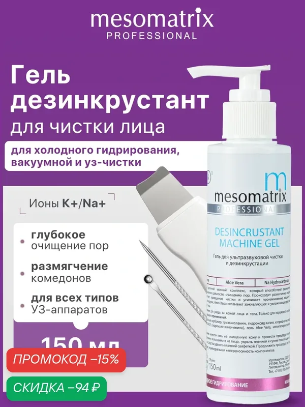 Гель DESINCRUSTANT для ультразвуковой чистки, холодного распаривания и дезинкрустации, Mesomatrix Professional, 150мл — Mesomatrix, скидка по промокоду Яндекс Маркет