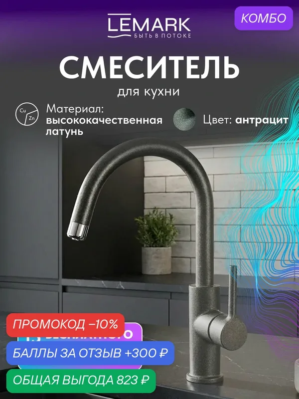Смеситель для кухни Lemark COMFORT LM3073 с подключением к фильтру питьевой воды, цвет: антрацит — Lemark, промокод и 300 баллов за отзыв Яндекс Маркет