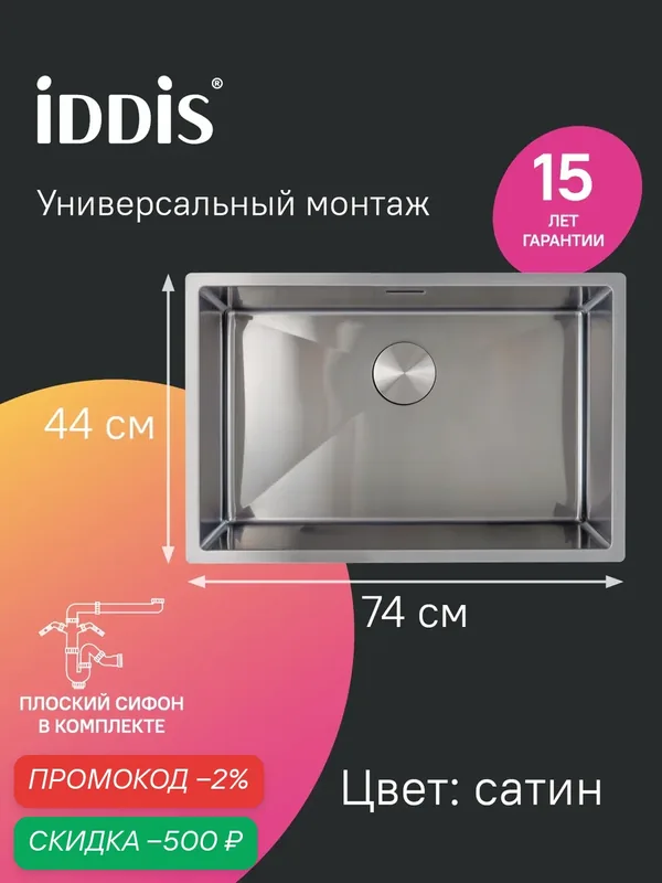 Мойка для кухни IDDIS Эдифис (Edifice) EDI74S0i77 нержавеющая сталь универсального монтажа сатин 740*440 — IDDIS, скидка по промокоду Яндекс Маркет
