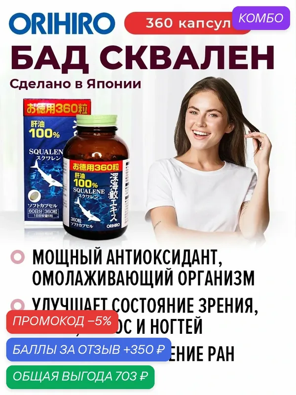 БАД "Сквален", 360 капсул, акулий жир, антиоксидантная защита, ORIHIRO Япония — Orihiro, промокод и 350 баллов за отзыв Яндекс Маркет
