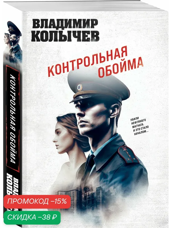 Колычев В. Г. Контрольная обойма — ЭКСМО, скидка по промокоду Яндекс Маркет