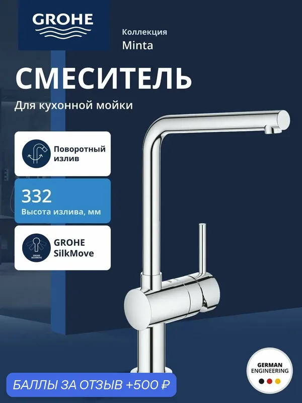 Смеситель для кухни GROHE Minta с L-изливом, хром (31375000) — Grohe, 500 баллов за отзыв Яндекс Маркет