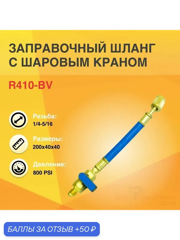 R410-BV Заправочный шланг с шаровым краном (синий) 1/4-5/16 — 50 баллов за отзыв Яндекс Маркет