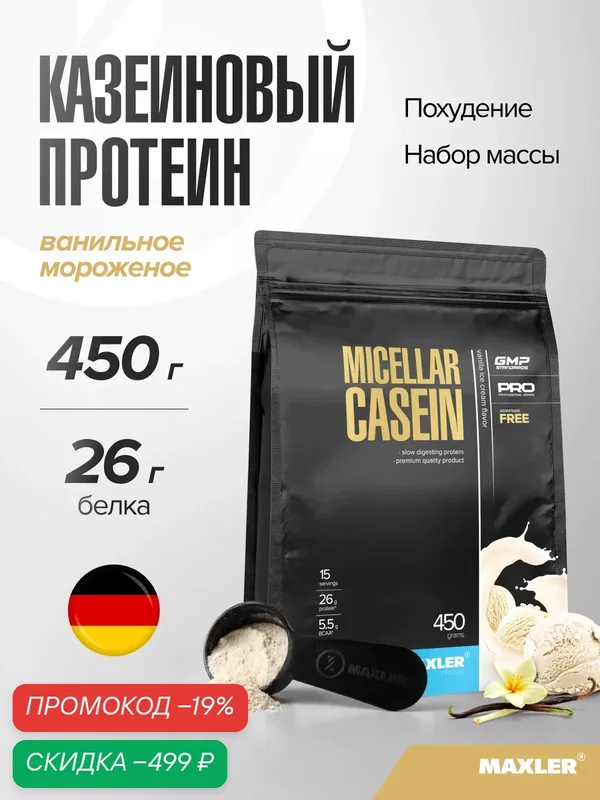Казеин мицеллярный Maxler казеиновый протеин, порошок, 450 г - Ванильное мороженое — Maxler, скидка по промокоду Яндекс Маркет