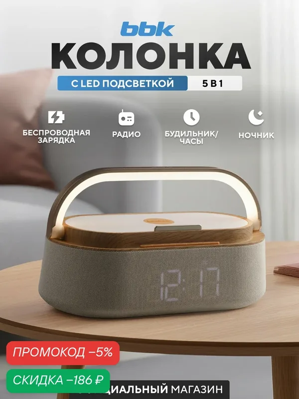 Портативная колонка ночник с беспроводной зарядкой BBK BTA2010 бежевый — BBK, скидка по промокоду Яндекс Маркет