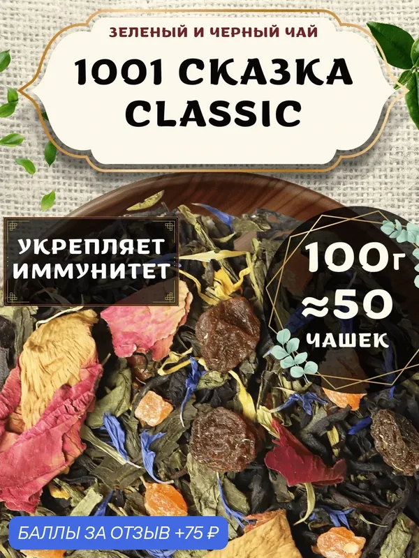 Черный и Зеленый чай с ананасом 1001 сказка (Classic, Классик) от Пекинский чай 100 г. Чай Индийский Крупнолистовой с розой — 75 баллов за отзыв Яндекс Маркет