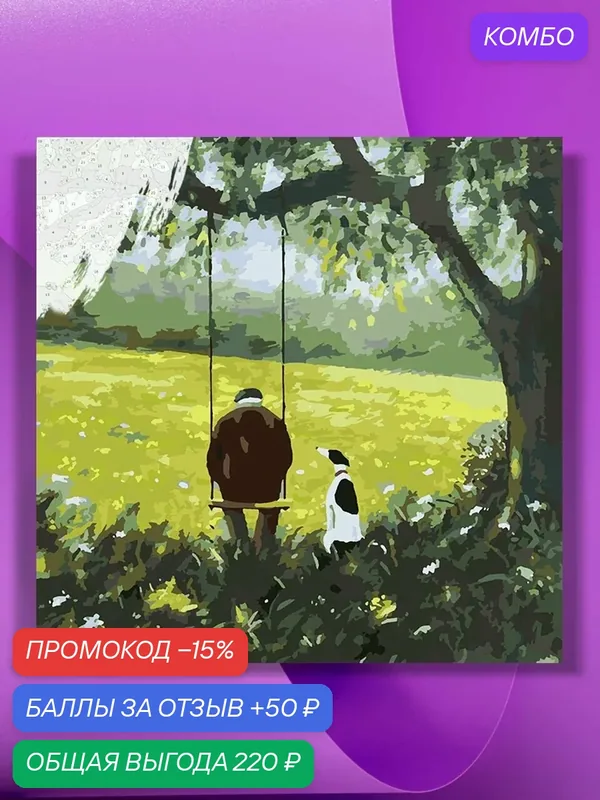 Картина по номерам на холсте С другом на качелях, 40 х 40 см — КУЛЬТУРА ЦВЕТА, промокод и 50 баллов за отзыв Яндекс Маркет