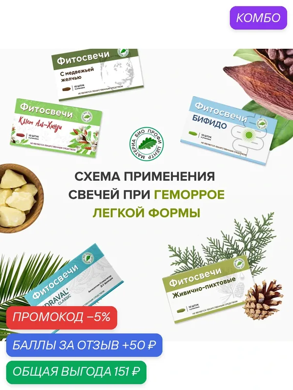 Набор свечей от геморроя (легкая форма), 5 уп. (Кыст Аль Хинди, медвежья желчь, SDRAVAL' CLASSIC, Бифидо) — Материа Био Профи Центр, промокод и 50 баллов за отзыв Яндекс Маркет