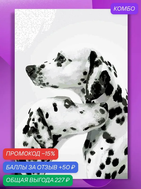Картина по номерам на холсте Два далматина, 40 х 50 см — КУЛЬТУРА ЦВЕТА, промокод и 50 баллов за отзыв Яндекс Маркет