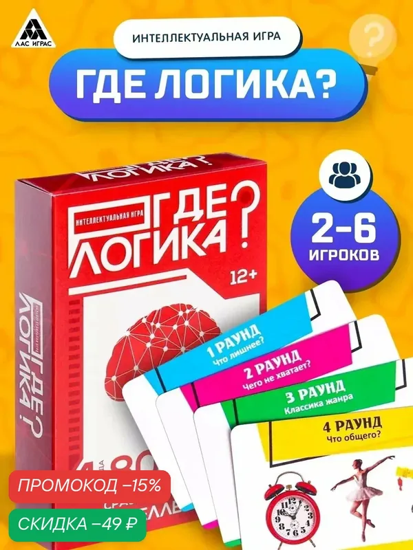 Настольная игра ЛАС играс "Где логика", 2-6 игроков, интеллектуальная, 80 карт, от 12 лет — ЛАС ИГРАС, скидка по промокоду Яндекс Маркет