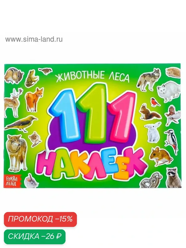 100 наклеек буква-ленд «Животные леса», набор, 12 страниц, бумага — Буква-Ленд, скидка по промокоду Яндекс Маркет