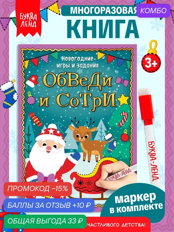 Многоразовая книжка "Напиши и сотри. Новогодние игры и задания", 12 стр. — Буква-Ленд, промокод и 10 баллов за отзыв Яндекс Маркет