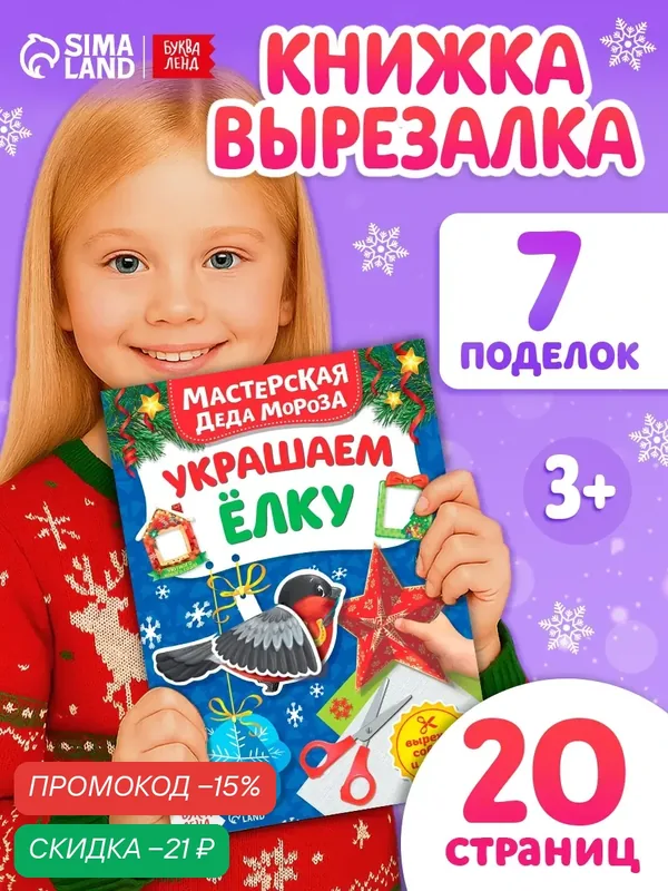 Книжка-вырезалка «Мастерская Деда Мороза. Украшаем ёлку», 20 стр. — Буква-Ленд, скидка по промокоду Яндекс Маркет