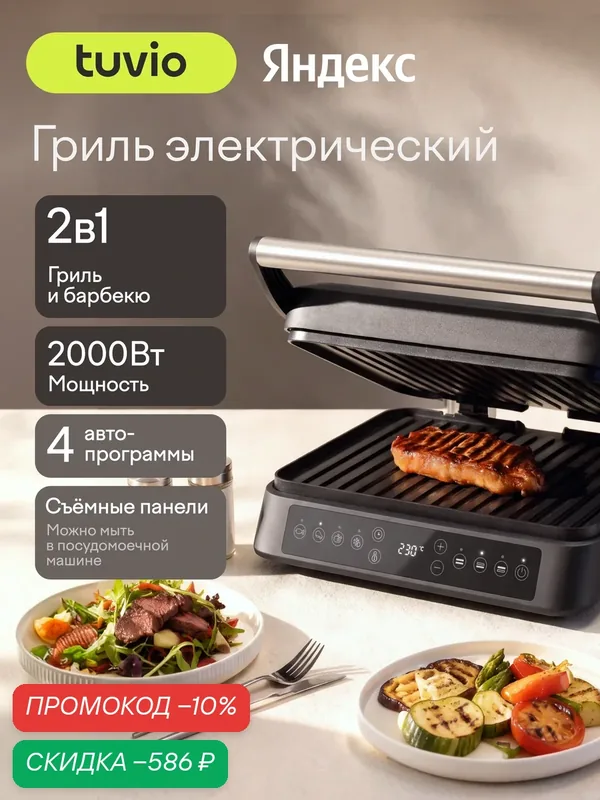 Гриль электрический с раздельной регулировкой панелей Tuvio TG01DM, чёрный — Tuvio, скидка по промокоду Яндекс Маркет