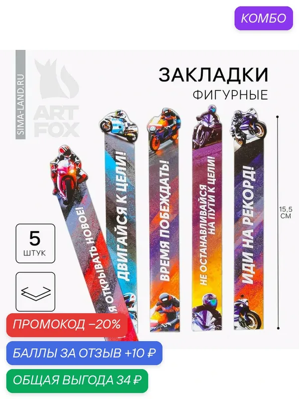 Набор фигурных закладок ArtFox "Полный вперед!", 15.5 см, 5 шт. — ArtFox, промокод и 10 баллов за отзыв Яндекс Маркет