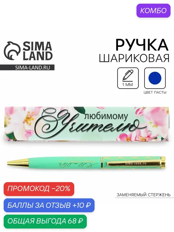 Ручка в подарочной коробке «Любимому учителю», металлический корпус, синяя паста, 1.0 мм — ArtFox, промокод и 10 баллов за отзыв Яндекс Маркет