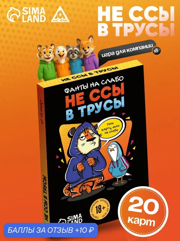 Настольные игры для взрослых, Фанты, "Не ссы в трусы", карточная, 18+ — 10 баллов за отзыв Яндекс Маркет