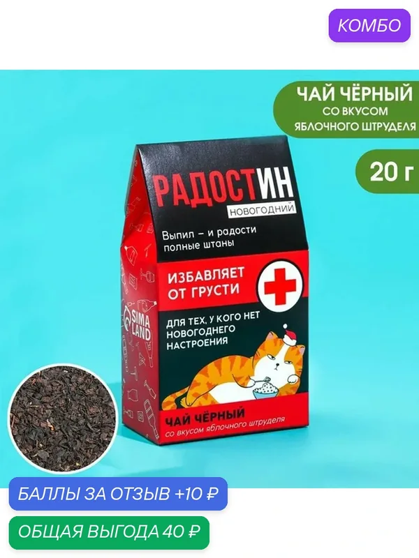 Чай в домике "Радостин новогодний", вкус: яблочный штрудель 20 гр — Фабрика счастья, скидка по промокоду Яндекс Маркет