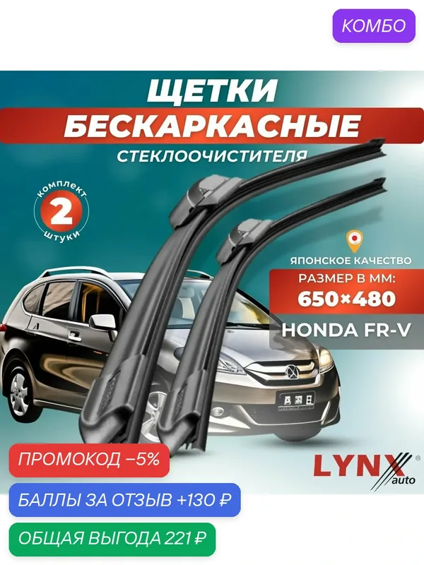 Автомобильные дворники LYNXauto Honda FR-V 2004-2009, 650 480 мм / бескаркасные 2 шт — LYNXauto, промокод и 130 баллов за отзыв Яндекс Маркет
