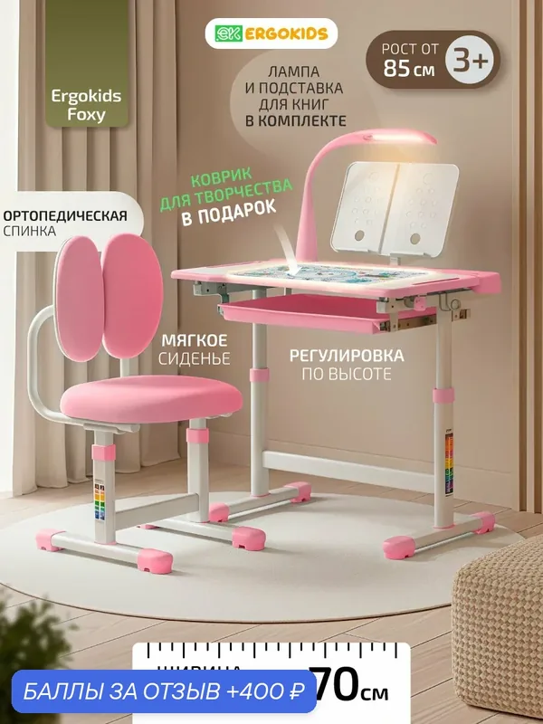 Растущий стол парта и стул детский набор с лампой Ergokids Foxy BD-20 розовый — Ergokids, 400 баллов за отзыв Яндекс Маркет