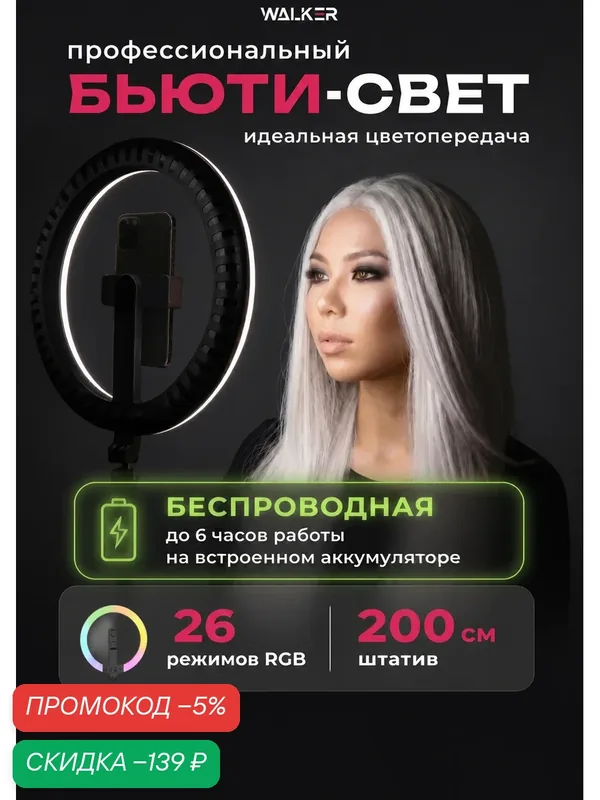 Беспроводная кольцевая лампа, штатив 2 метра, селфи-палка, 2 пульта, RGB / LED, от встроенного аккумулятора — WALKER, скидка по промокоду Яндекс Маркет