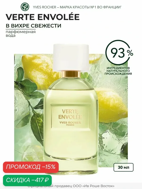 Парфюмерная вода Yves Rocher Verte Envolée 30мл, женский, цитрусовый, зелёный — Yves Rocher, скидка по промокоду Яндекс Маркет