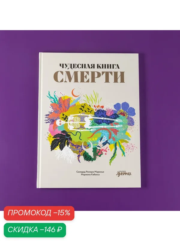 Книга "Чудесная книга смерти" / издательство: Альпина Дети | Кабасса Мариона, Мариньо Соледад Ромеро — Альпина. Дети, скидка по промокоду Яндекс Маркет