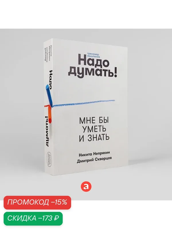 Книга "Надо думать! Тренажер мышления" / Издательство: Альпина Паблишер | Непряхин Никита, Скворцов Дмитрий — Альпина Паблишер, скидка по промокоду Яндекс Маркет