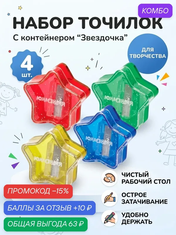 Набор точилок юнландия Звездочка 4 шт с контейнером пластиковые для карандашей — Юнландия, промокод и 10 баллов за отзыв Яндекс Маркет
