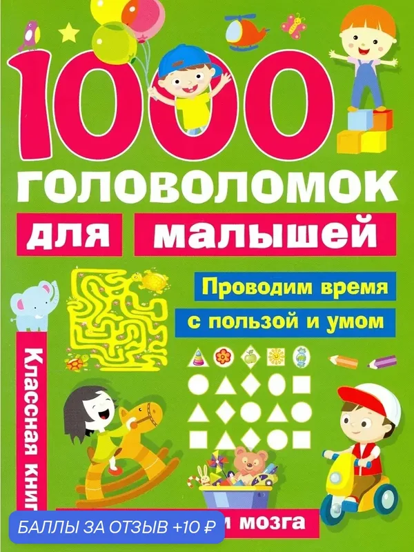 1000 головоломок для малышей — АСТ, 10 баллов за отзыв Яндекс Маркет