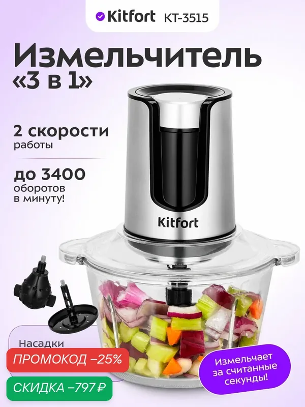 Измельчитель "3 в 1" Kitfort КТ-3515 — Kitfort, скидка по промокоду Яндекс Маркет