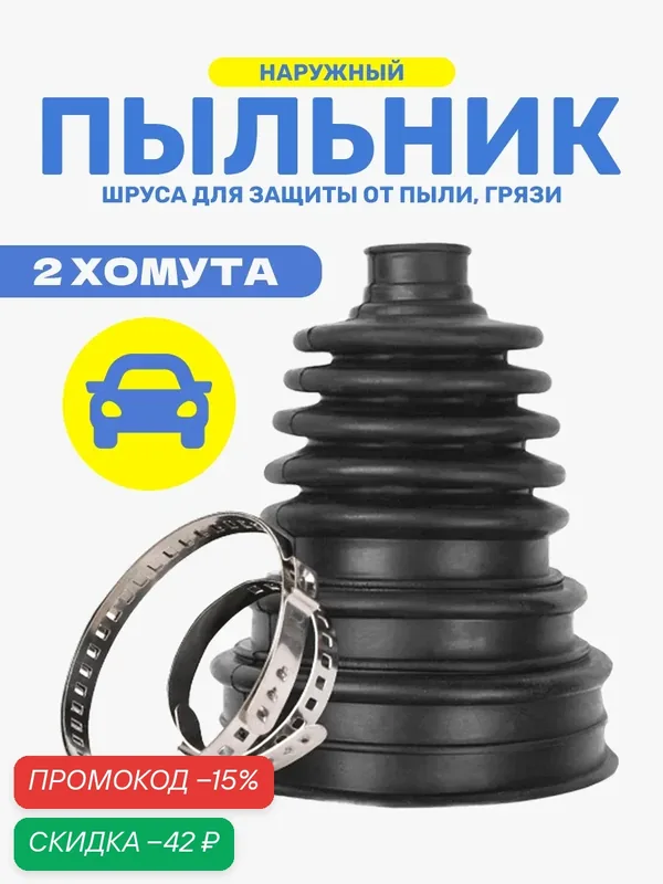 Пыльник шруса универсальный + два хомута — Ziczic, скидка по промокоду Яндекс Маркет